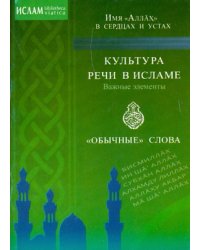 Имя Аллах в сердцах и устах.Культура речи в Исламе