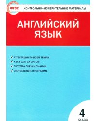 Английский язык. 4 класс. Контрольно-измерительные материалы. ФГОС