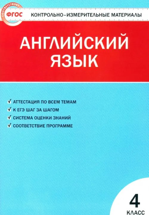 Английский язык. 4 класс. Контрольно-измерительные материалы. ФГОС