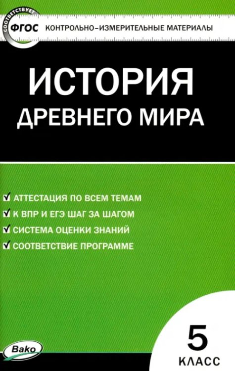 Всеобщая история. 5 класс.  История Древнего мира. Контрольно-измерительные материалы. ФГОС