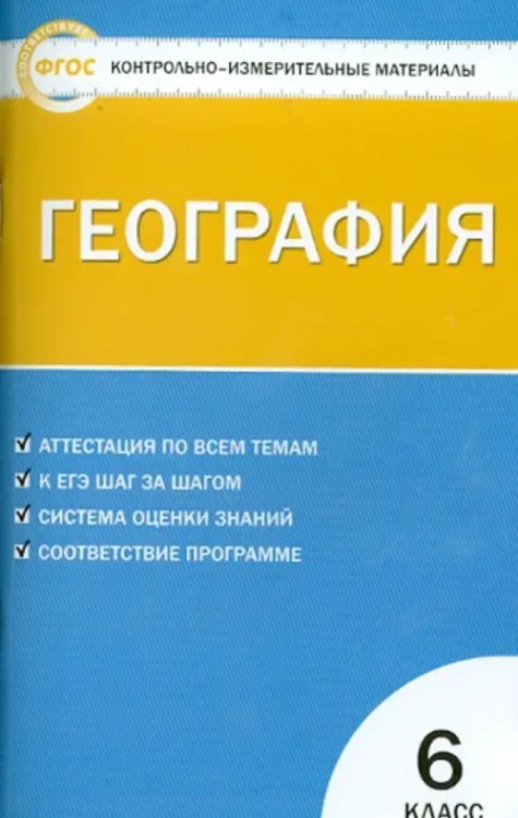 География. 6 класс. Контрольно-измерительные материалы. ФГОС