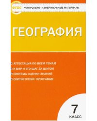 География. 7 класс. Контрольно-измерительные материалы