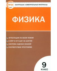 Физика. 9 класс. Контрольно-измерительные материалы. ФГОС