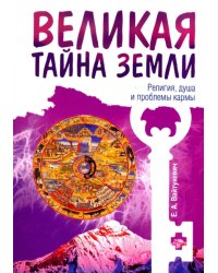 Великая тайна Земли. Религия, душа и проблемы кармы