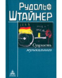 Сущность музыкального. Восемь лекций, прочитанных в 1906 г. и 1920-1923 гг.