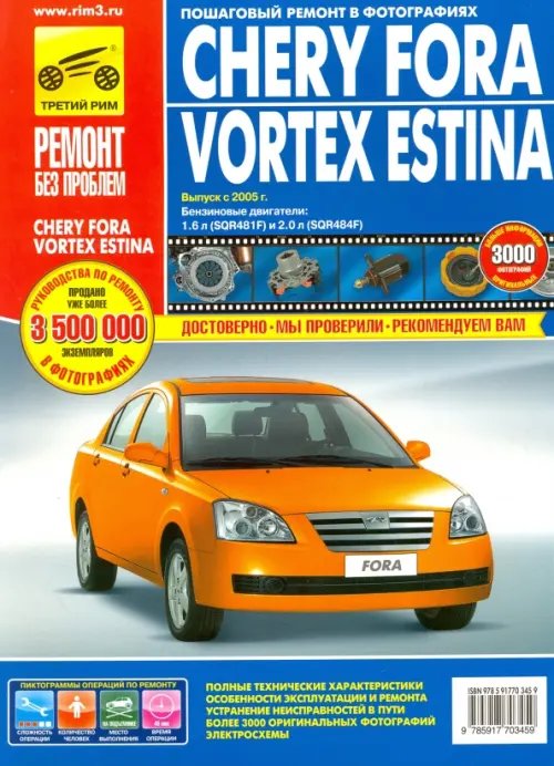 Chery Fora/Vortex Estina. Руководство по эксплуатации, техническому обслуживанию и ремонту