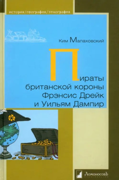 Пираты британской короны Френсис Дрейк и Уильям Дампир