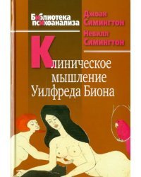 Клиническое мышление Уилфреда Биона