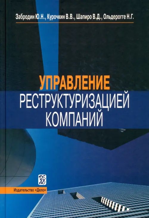 Управление реструктуризацией компаний