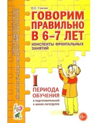 Говорим правильно в 6-7 лет. Конспекты фронтальных занятий I периода обучения в подготовительной к школе логогруппе