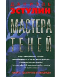 Мастера теней