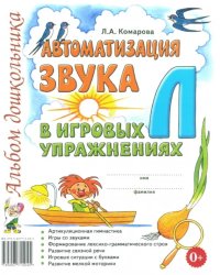 Автоматизация звука Л в игровых упражнениях. Альбом дошкольника