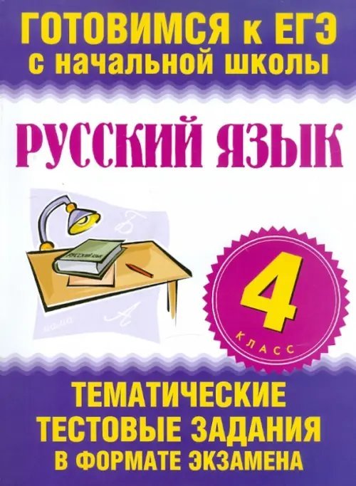 Русский язык. 4 класс. Тематические тестовые задания в формате экзамена