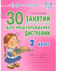 30 занятий по русскому языку для предупреждения дисграфии. 2 класс