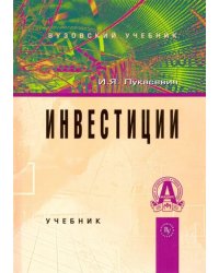 Инвестиции. Учебник