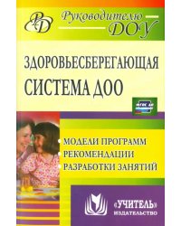 Здоровьесберегающая система дошкольного образовательного учреждения. Модели программ, рекомендации