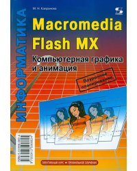 Macromedia Flash MX. Компьютерная графика и анимация