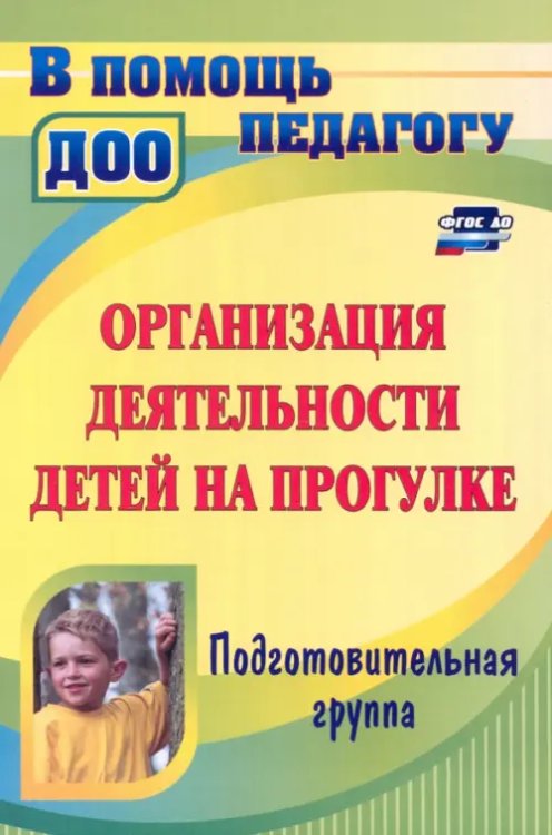 Организация деятельности детей на прогулке. Подготовительная группа. ФГОС ДО