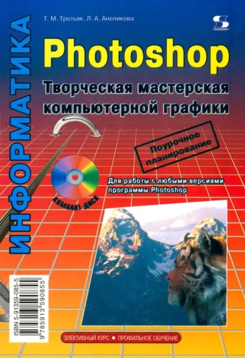 Photoshop. Творческая мастерская компьютерной графики + CDpc (+ CD-ROM)