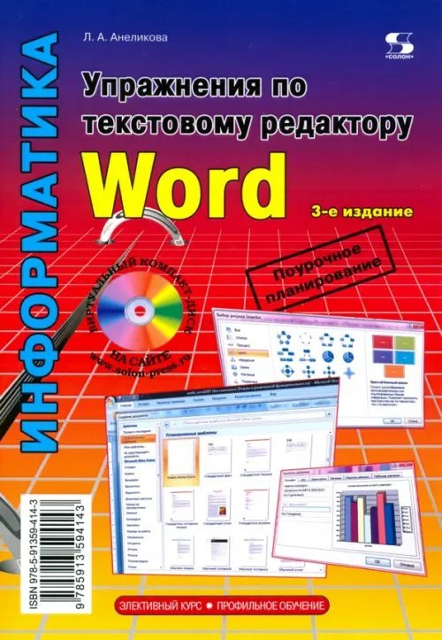 Упражнения по текстовому редактору Word (+ CD-ROM)