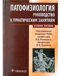 Патофизиология. Руководство к практическим занятиям