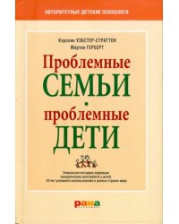 Проблемные семьи - проблемные дети. Работа с родителями : процесс сотрудничества