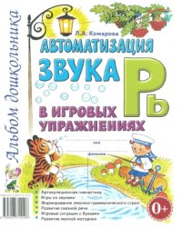 Автоматизация звука Рь в игровых упражнениях. Альбом дошкольника