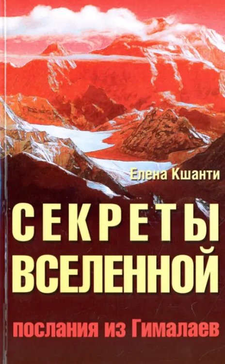 Секреты Вселенной. Послания из Гималаев