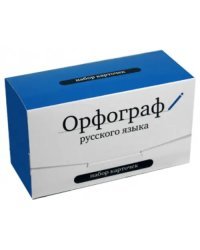 Набор карточек &quot;Орфограф русского языка&quot;