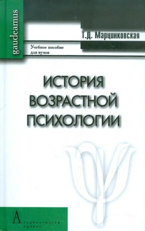 История возрастной психологии. Учебное пособие для вузов