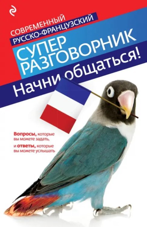 Начни общаться! Современный русско-французский суперразговорник