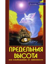 Предельная высота или освобождение от зависимости. Подлинные истории освобождения от зависимости