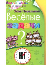 Веселые задачи