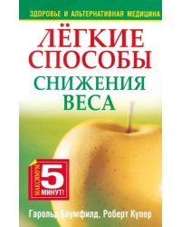 Лёгкие способы снижения веса