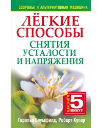 Лёгкие способы снятия усталости и напряжения