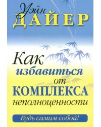 Как избавиться от комплекса неполноценности