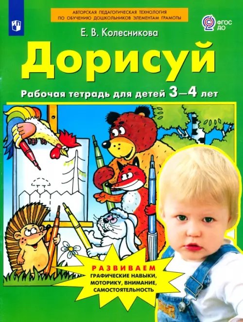 Дорисуй. Рабочая тетрадь для детей 3-4 лет. ФГОС ДО