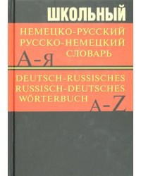 Школьный немецко-русский, русско-немецкий словарь