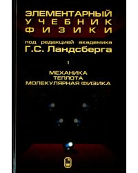 Элементарный учебник физики. В 3 томах. Том 1. Механика. Теплота. Молекулярная физика