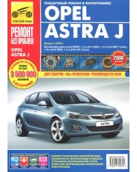 Opel Astra J: Руководство по эксплуатации, техническому обслуживанию и ремонту