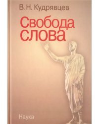 Свобода слова