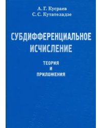 Субдифференциальное исчисление. Теория и приложения