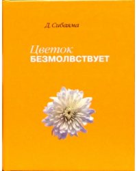 Цветок безмолвствует. Очерки дзен