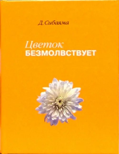 Цветок безмолвствует. Очерки дзен