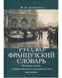 Русско-французский словарь: исторические и общественно-политические термины