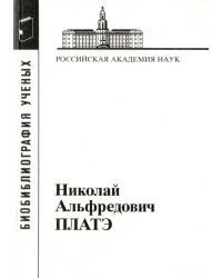 Николай Альфредович Платэ, 1934-2007