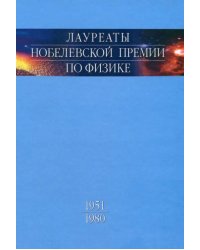 Лауреаты Нобелевской премии по физике. Том 2. 1951-1980. Биографии, лекции, выступления