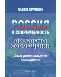 Россия и современность. Проблемы совмещения. Опыт рационального осмысления. Монография