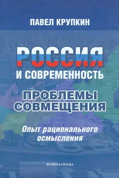 Россия и современность. Проблемы совмещения. Опыт рационального осмысления. Монография