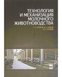 Технология и механизация молочного животноводства. Учебное пособие